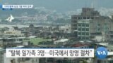 [VOA 뉴스] 10대 탈북 남성 1월 미국 입국