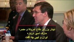 دیدار وزرای دفاع آمریکا و مصر؛  مارک اسپر درباره  ایران و لیبی چه گفت