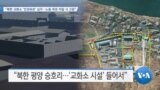 [VOA 뉴스] “북한 교화소 ‘인권유린’ 심각…노동 목표 미달 시 고문”