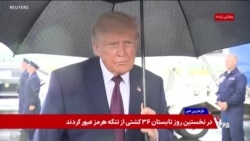 پوشش ویژه | پرزیدنت ترامپ ادعای جمهوری اسلامی را رد کرد: بازرسی آژانس انرژی اتمی قطعا انجام می‌شود