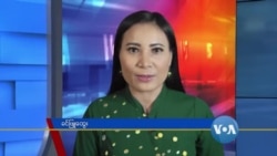 နေ့စဉ် တီဗွီသတင်းလွှာ (၀၇-၂၄-၂၀၂၀)