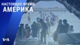 «Настоящее время. Америка» – 20 августа 2021