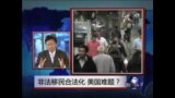 焦点对话：非法移民合法化，美国难题？