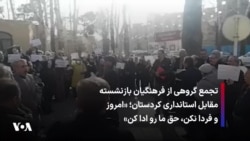 تجمع گروهی از فرهنگیان بازنشسته مقابل استانداری کردستان؛ «امروز و فردا نکن، حق ما رو ادا کن»