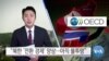[VOA 뉴스] “북한 ‘전환 경제’ 양상…아직 불투명”