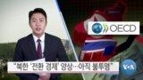 [VOA 뉴스] “북한 ‘전환 경제’ 양상…아직 불투명”