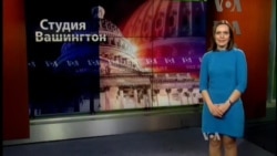 Студия Вашингтон