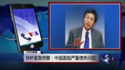 VOA连线: IMF紧急预警：中国面临严重债务问题