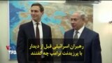 رهبران اسرائیلی قبل از دیدار با پرزیدنت ترامپ چه گفتند