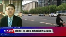 VOA连线(叶兵)：北京举行一带一路峰会 智库谈国际合作与分歧问题