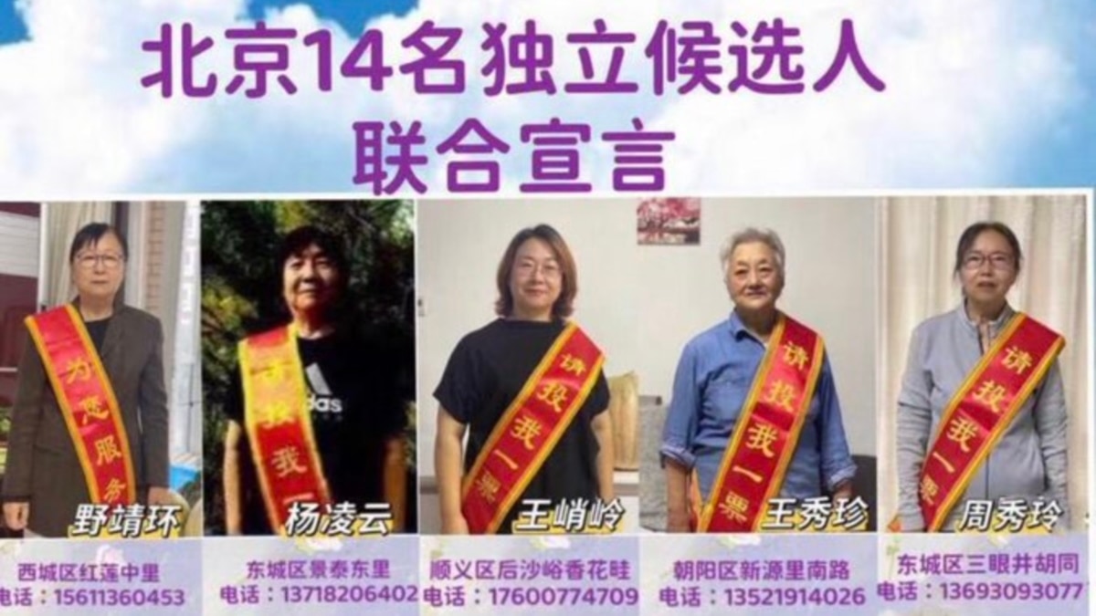 北京709案维权律师家属等14公民宣布独立参选区县人大代表选举 