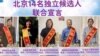 北京709案維權律師家屬等14公民宣布獨立參選區縣人大代表選舉