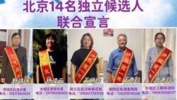 北京709案維權律師家屬等14公民宣布獨立參選區縣人大代表選舉