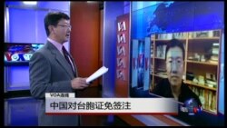 VOA连线：中国对台胞证免签注