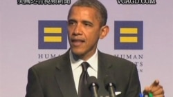 2011-10-02 美國之音視頻新聞: 奧巴馬說同性戀權益仍有進步空間