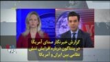 گزارش خبرنگار صدای آمریکا در پنتاگون درباره افزایش تنش نظامی بین ایران و آمریکا