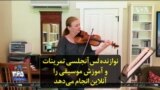 نوازنده لس‌آنجلسی تمرینات و آموزش موسیقی را آنلاین انجام می‌دهد