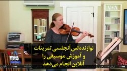 نوازنده لس‌آنجلسی تمرینات و آموزش موسیقی را آنلاین انجام می‌دهد