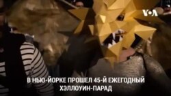 Ежегодный Хэллоуин-парад в Нью-Йорке