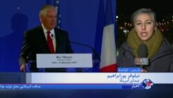 گزارش نیلوفر پورابراهیم از دیدارهای وزیر خارجه آمریکا در پاریس با ماکرون و حریری