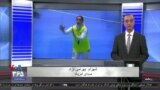 روی خط: افزایش معنادار پناهندگی در میان ورزشکاران حرفه‌ای ایران - ۲
