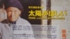 纪录片《渴望阳光》在日本上映。（美国之音歌篮拍摄）