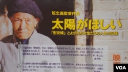 纪录片《渴望阳光》在日本上映。（美国之音歌篮拍摄）