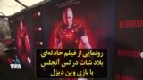 رونمایی از فیلم حادثه‌ای بلاد شات در لس آنجلس با بازی وین دیزل