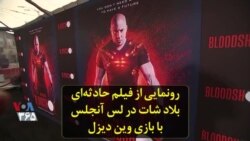 رونمایی از فیلم حادثه‌ای بلاد شات در لس آنجلس با بازی وین دیزل
