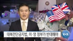 [VOA 뉴스] 대북전단금지법, 미·영 정부가 반대해야