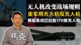 【鹰与盾】无人机改变战场规则 美军用无人机反无人机 | 郊狼系统已拦截170架无人机 | 走鹊拦截系统