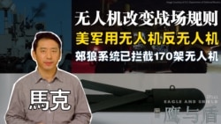 【鹰与盾】无人机改变战场规则 美军用无人机反无人机 | 郊狼系统已拦截170架无人机 | 走鹊拦截系统