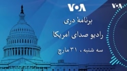برنامۀ خبری دری سه شنبه ۳۱ مارچ ۲۰۲۶ رادیو صدای امریکا