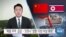 [VOA 뉴스] “북중 무역 급감…‘코로나’ 영향 10년 이상 후퇴”
