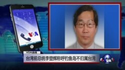 VOA连线: 台湾前总统李登辉称钓鱼岛不归属台湾