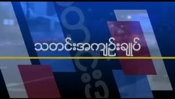 သတင်းအကျဉ်းချုပ် (၀၅-၂၈-၂၀၁၉)