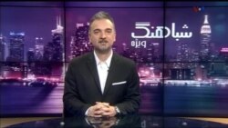 شباهنگ - ویژه