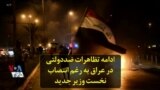 ادامه تظاهرات ضددولتی در عراق به رغم انتصاب نخست وزیر جدید