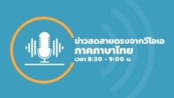  ข่าวสดสายตรงจากวีโอเอ ภาคภาษาไทย 8:30–9:00 น.