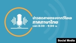 ข่าวสดสายตรงจากวีโอเอไทย อังคาร ที่ 22 ตุลาคม 2567