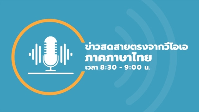ข่าวสดสายตรงจากวีโอเอ ภาคภาษาไทย 8:30–9:00 น. - ตุลาคม 14, 2025