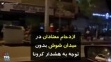 کرونا در ایران | ازدحام معتادان در میدان شوش بدون توجه به هشدار کرونا
