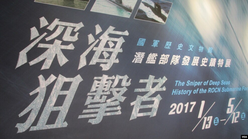 台灣軍史館舉辦潛艦部隊發展史跡特展(美國之音張永泰拍攝)