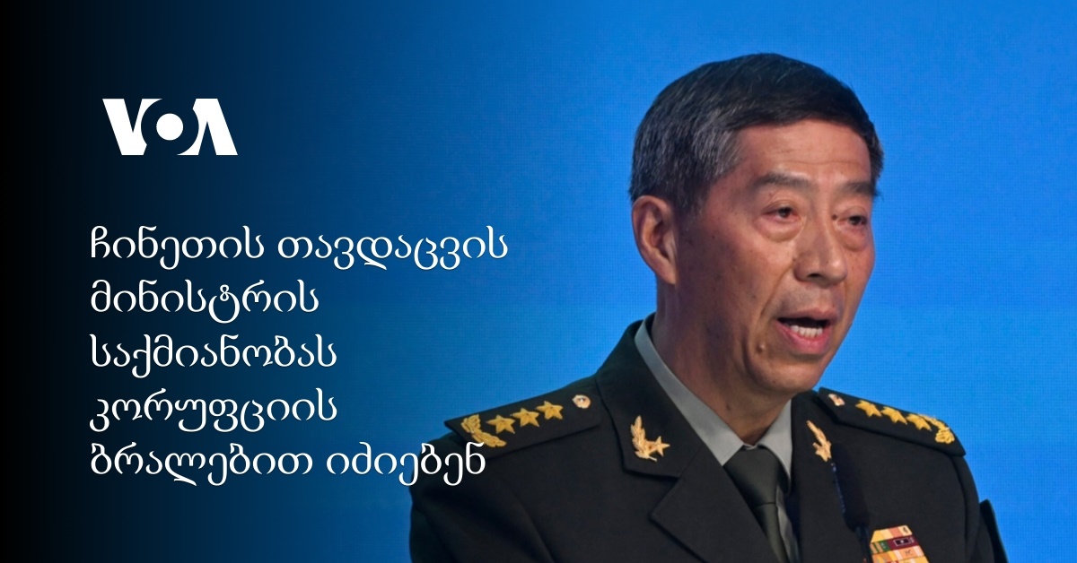 ჩინეთის თავდაცვის მინისტრის საქმიანობას კორუფციის ბრალდებით იძიებენ