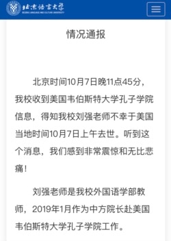 北京语言大学就刘强事件发表的声明 (北京语言大学网页截屏）