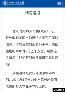 北京語言大學就劉強事件發表的聲明(北京語言大學網頁截屏)