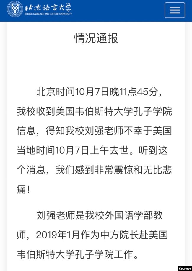 北京语言大学就刘强事件发表的声明 (北京语言大学网页截屏)