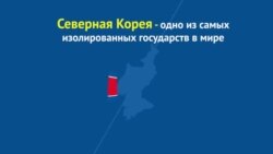 Жизнь в Северной Корее