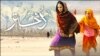 نئی پاکستانی فلم ’دختر‘ فرسودہ روایات کے خلاف بلند نعرہ