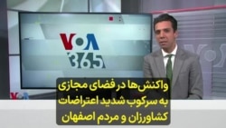 واکنش‌ها در فضای مجازی به سرکوب شدید اعتراضات کشاورزان و مردم اصفهان